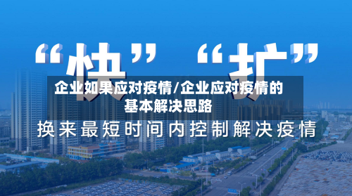 企业如果应对疫情/企业应对疫情的基本解决思路
