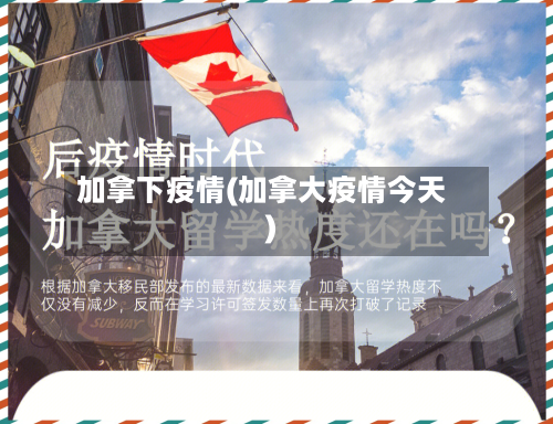 加拿下疫情(加拿大疫情今天)