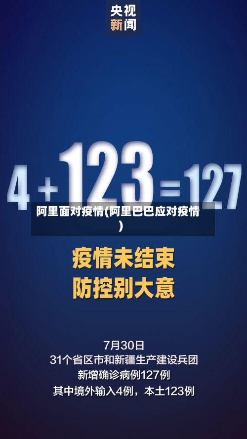 阿里面对疫情(阿里巴巴应对疫情)-第3张图片