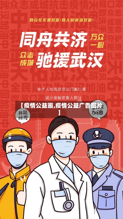【疫情公益画,疫情公益广告图片】