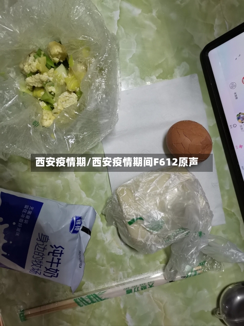 西安疫情期/西安疫情期间F612原声