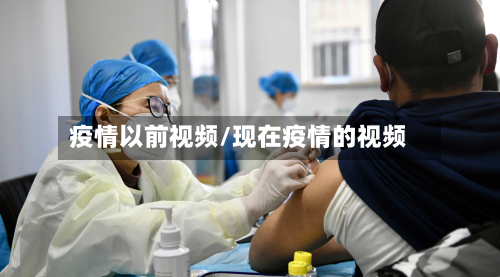疫情以前视频/现在疫情的视频