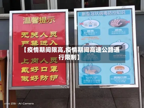 【疫情期间限高,疫情期间高速公路通行限制】