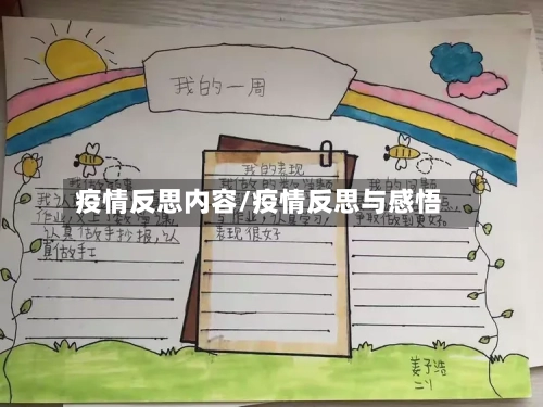 疫情反思内容/疫情反思与感悟-第2张图片