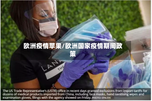 欧洲疫情苹果/欧洲国家疫情期间政策-第3张图片