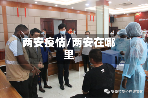 两安疫情/两安在哪里