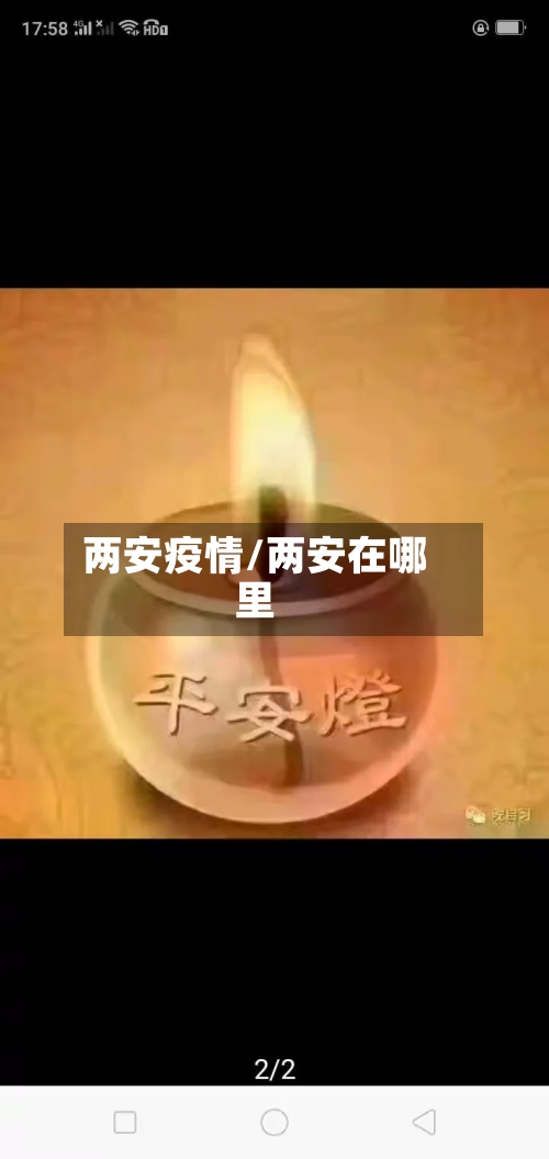 两安疫情/两安在哪里-第2张图片