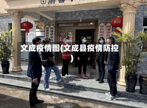 文成疫情图(文成县疫情防控)