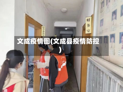 文成疫情图(文成县疫情防控)-第2张图片