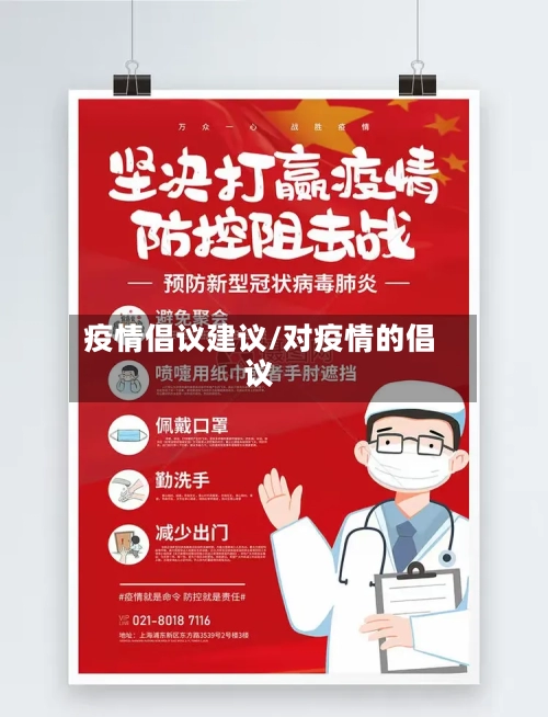 疫情倡议建议/对疫情的倡议-第2张图片