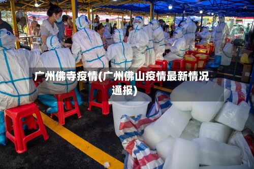 广州佛寺疫情(广州佛山疫情最新情况通报)