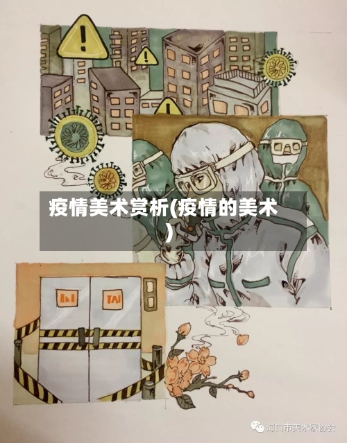 疫情美术赏析(疫情的美术)
