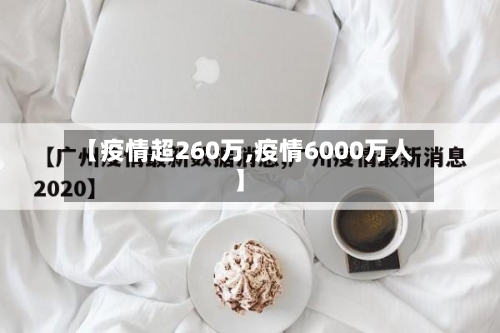 【疫情超260万,疫情6000万人】