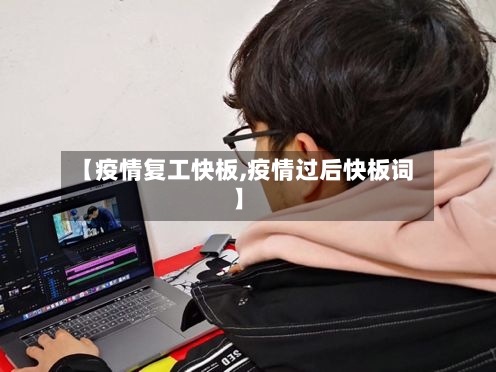 【疫情复工快板,疫情过后快板词】