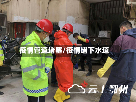 疫情管道堵塞/疫情堵下水道-第2张图片