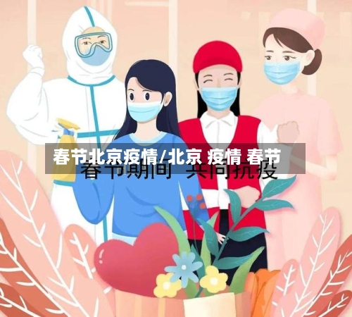 春节北京疫情/北京 疫情 春节