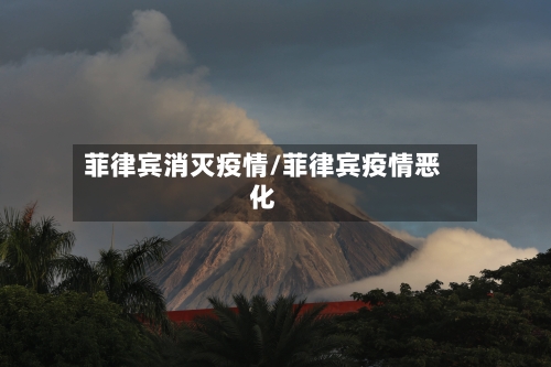 菲律宾消灭疫情/菲律宾疫情恶化-第2张图片