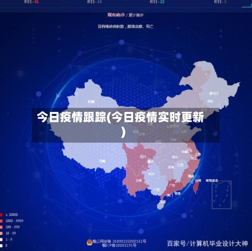 今日疫情跟踪(今日疫情实时更新)-第2张图片