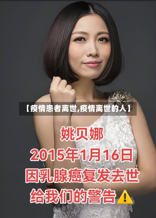 【疫情患者离世,疫情离世的人】-第2张图片