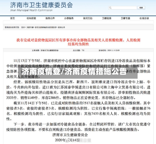 济南疫情登/济南疫情措施公告