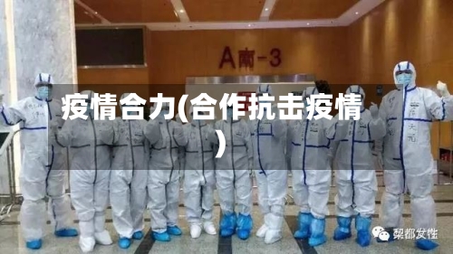 疫情合力(合作抗击疫情)-第3张图片