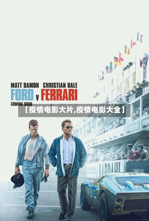 【疫情电影大片,疫情电影大全】