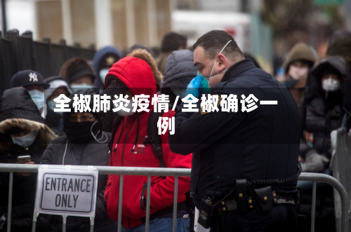 全椒肺炎疫情/全椒确诊一例-第2张图片