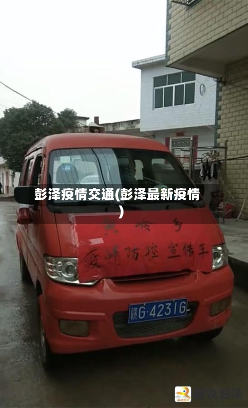 彭泽疫情交通(彭泽最新疫情)