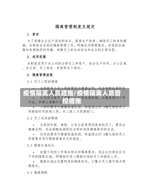 疫情隔离人员措施/疫情隔离人员管控措施
