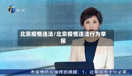 北京疫情违法/北京疫情违法行为举报-第3张图片