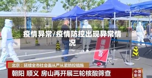 疫情异常/疫情防控出现异常情况-第3张图片