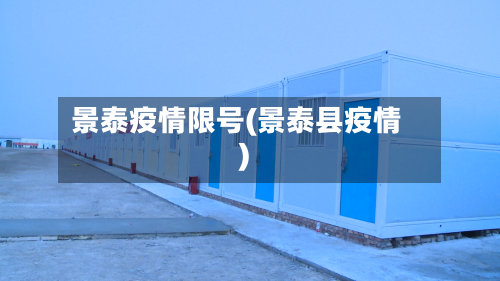 景泰疫情限号(景泰县疫情)-第3张图片