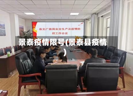 景泰疫情限号(景泰县疫情)-第2张图片