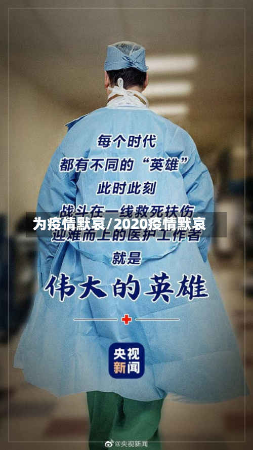 为疫情默哀/2020疫情默哀
