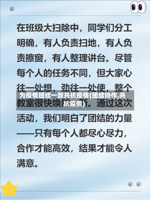 为疫情团结一致共抗疫情(团结协作,共抗疫情)-第2张图片