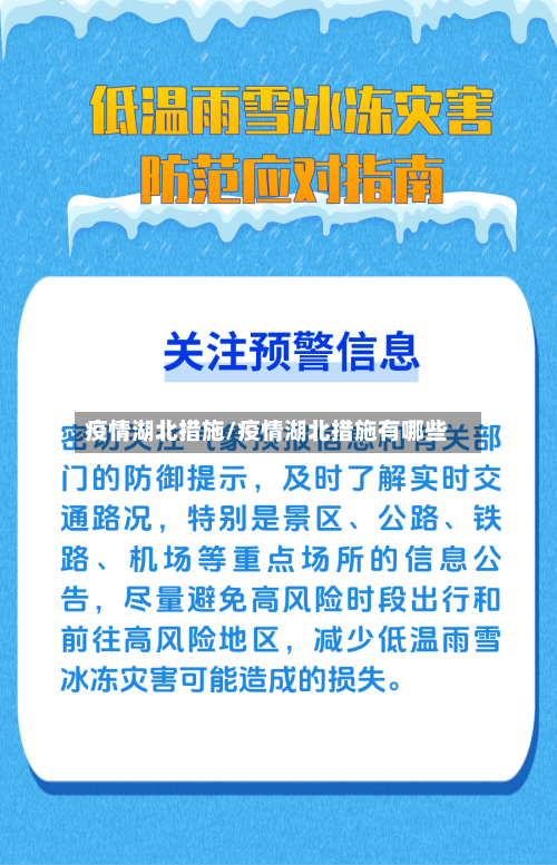 疫情湖北措施/疫情湖北措施有哪些-第3张图片
