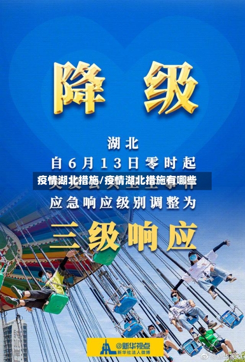 疫情湖北措施/疫情湖北措施有哪些-第2张图片