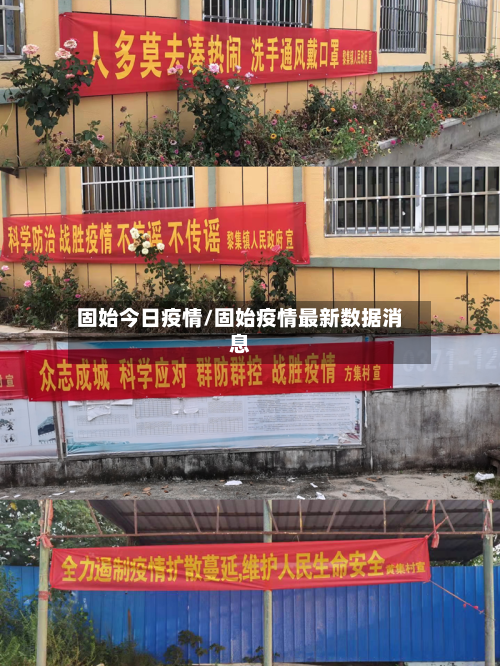 固始今日疫情/固始疫情最新数据消息