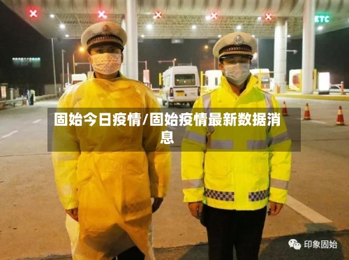 固始今日疫情/固始疫情最新数据消息-第2张图片