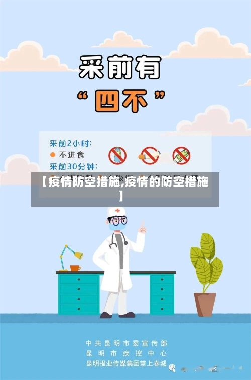 【疫情防空措施,疫情的防空措施】