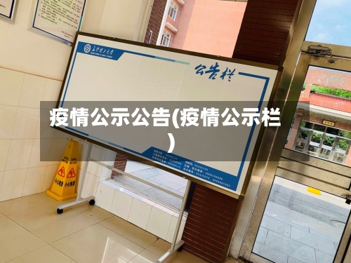 疫情公示公告(疫情公示栏)