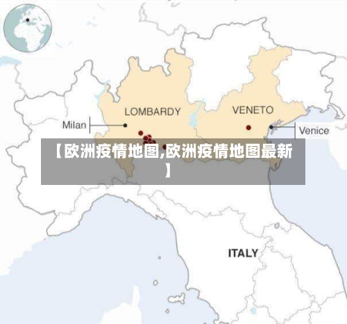 【欧洲疫情地图,欧洲疫情地图最新】