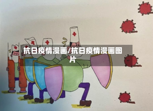 抗日疫情漫画/抗日疫情漫画图片