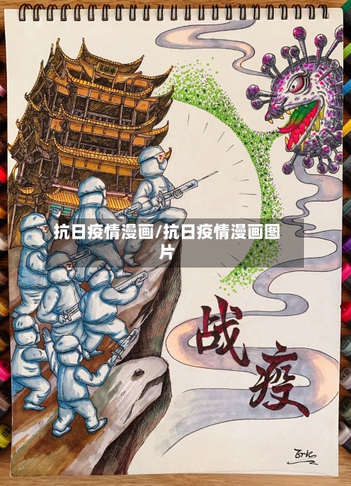 抗日疫情漫画/抗日疫情漫画图片-第3张图片