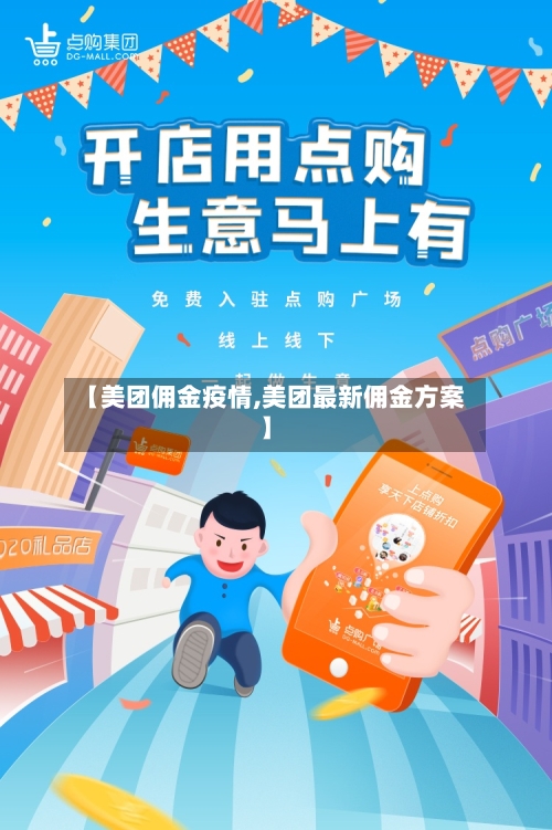 【美团佣金疫情,美团最新佣金方案】