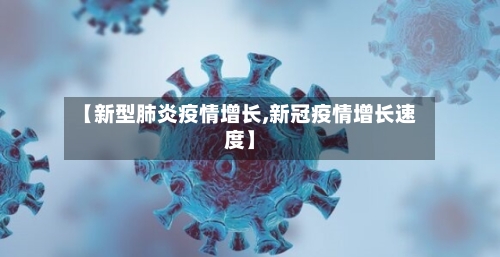 【新型肺炎疫情增长,新冠疫情增长速度】