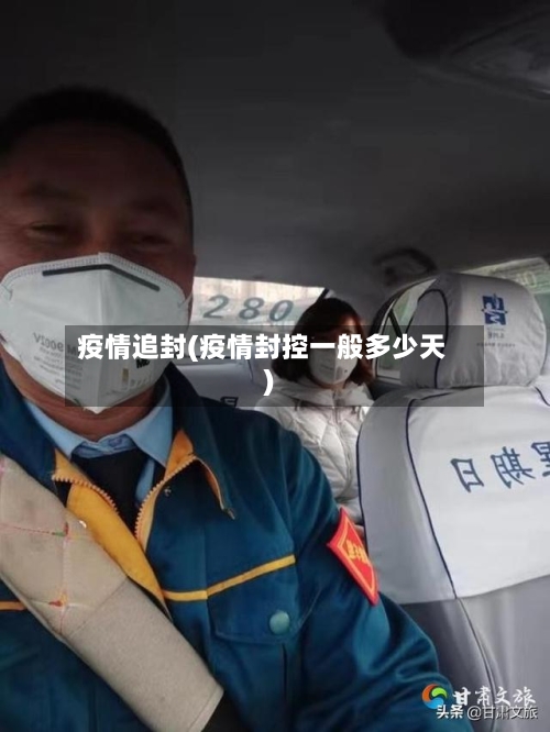 疫情追封(疫情封控一般多少天)