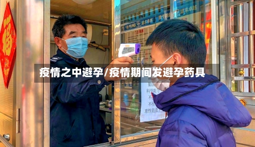 疫情之中避孕/疫情期间发避孕药具