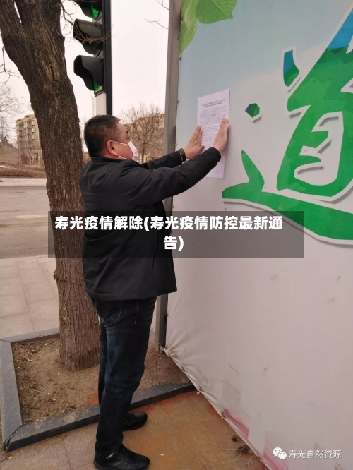 寿光疫情解除(寿光疫情防控最新通告)