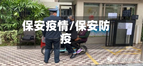 保安疫情/保安防疫
